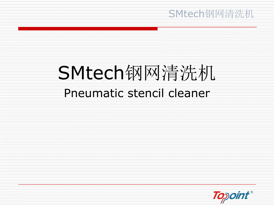 SMtech钢网清洗机_第1页