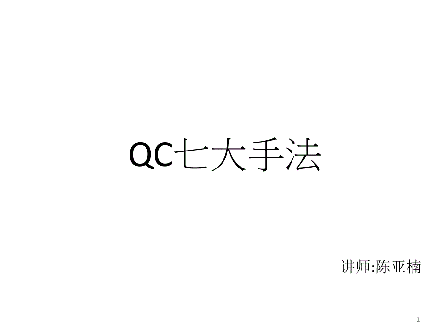 QC七大手法-培训版_第1页