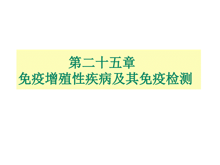 故免疫球蛋白异常增殖性疾病多专指单克隆免疫球蛋白异常增殖的疾病课件_第1页