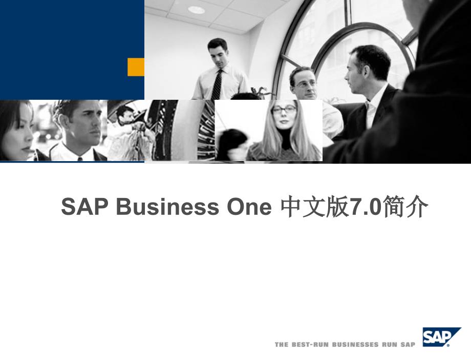 SAPBusinessOne中文版7.0介绍_第1页