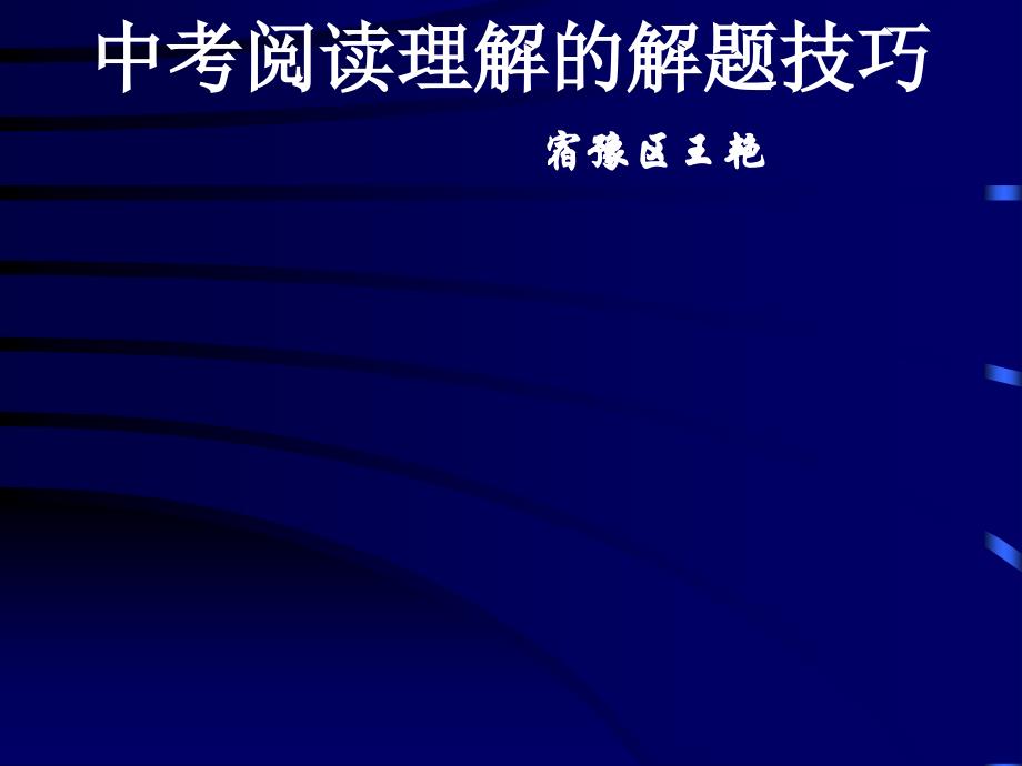 中考阅读理解的解题技巧宿豫区王艳_第1页