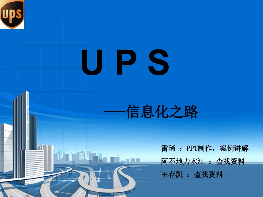 UPS信息化之路介绍_第1页