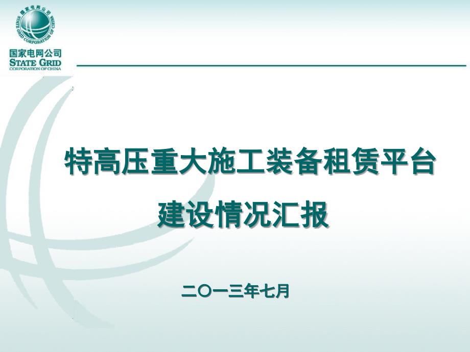 15-1.特高压工程重大施工装备租赁_第1页