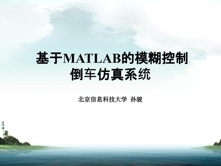 MATLAB的模糊控制汽车倒车仿_第1页