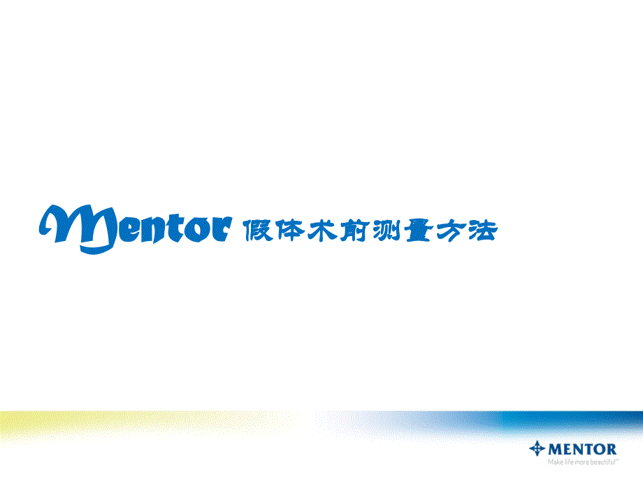 Mentor假体术前五步部测量_第1页