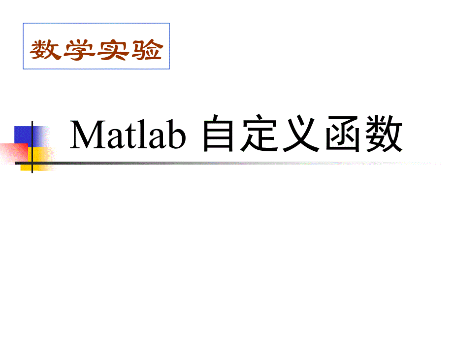 matlab自定义函数_第1页