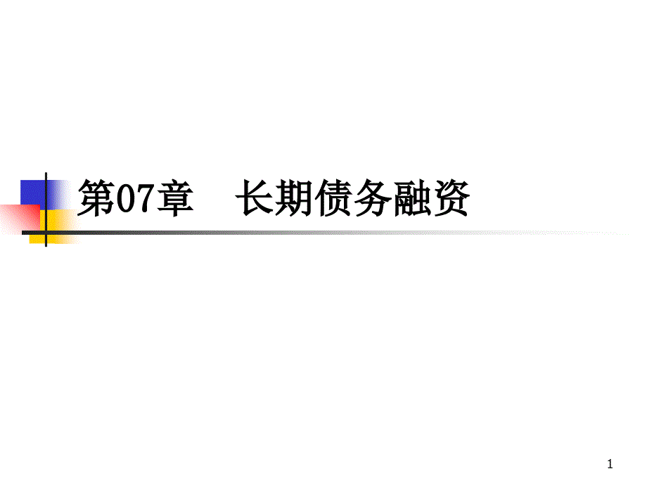 《债务融资》PPT课件_第1页