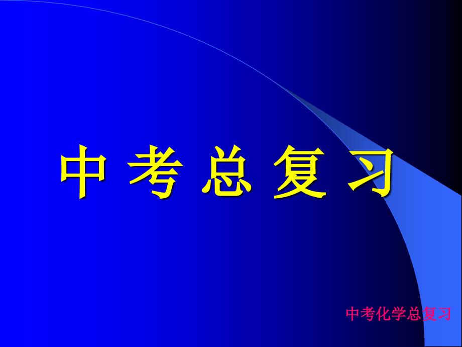 九年级化学中考总复习PPT课件_第1页