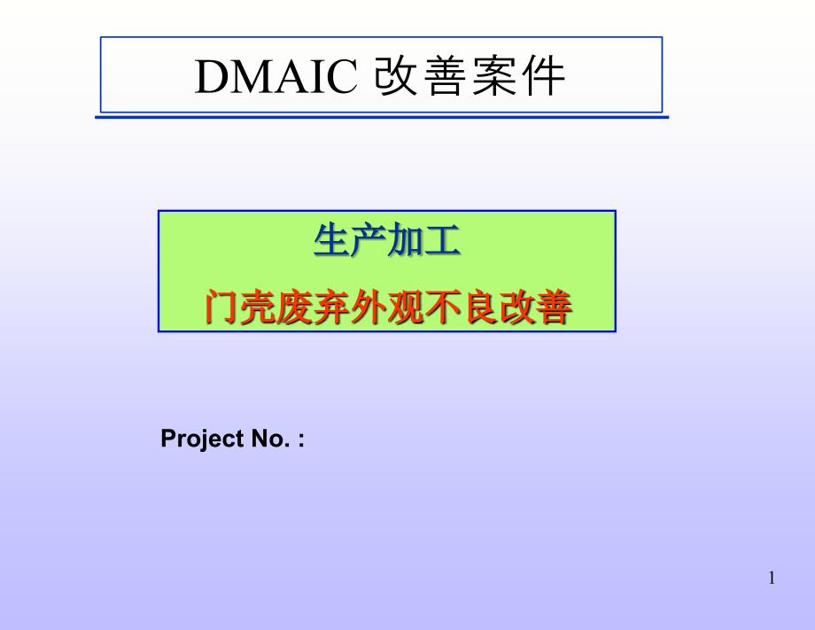 《DMAIC改进案例》PPT课件_第1页