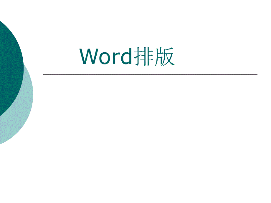 WORD2文档的排版_第1页