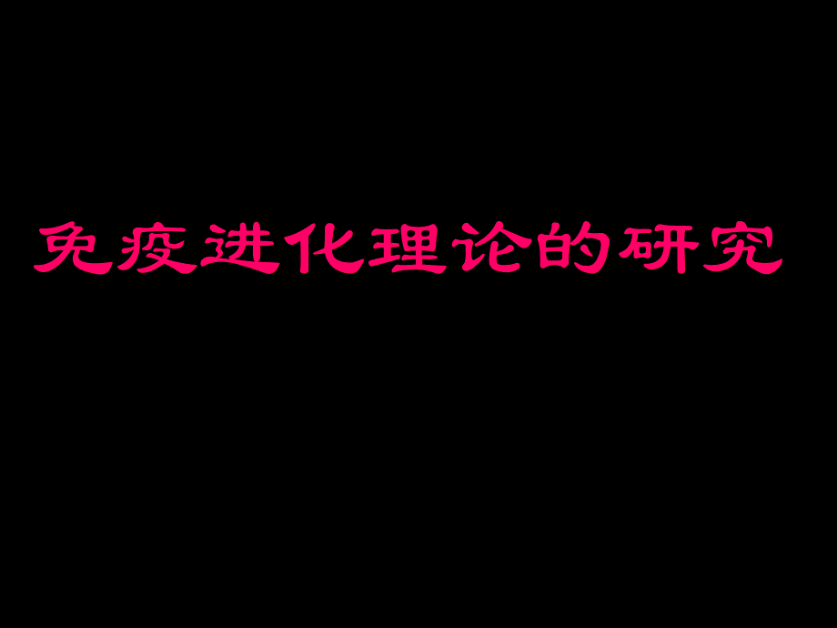 《人工免疫算法》PPT课件_第1页