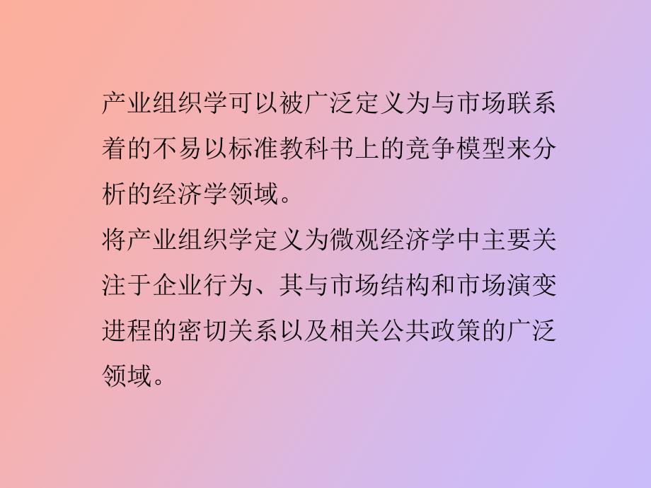 《产业组织理论》PPT课件_第1页