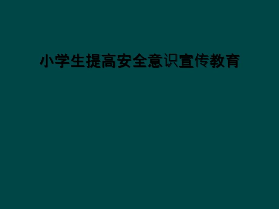 小学生提高安全意识宣传教育课件_第1页