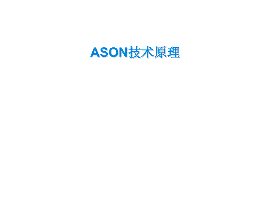 《ASON技术原理》PPT课件_第1页