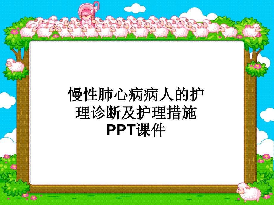 慢性肺心病病人的护理诊断及护理措施-课件_第1页