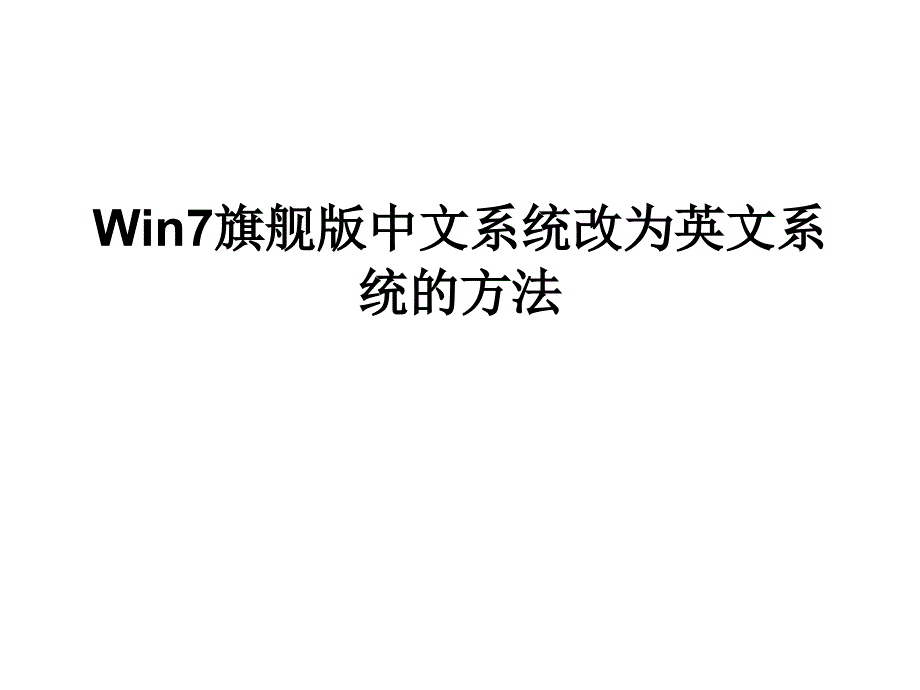 Win7旗舰版中文系统改为英文系统的方法_第1页