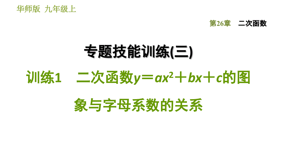 华师班九年级下册数学课件 第26章 专题技能训练(三)训练1　二次函数y＝ax²＋bx＋c的图象与字母系数的关系_第1页