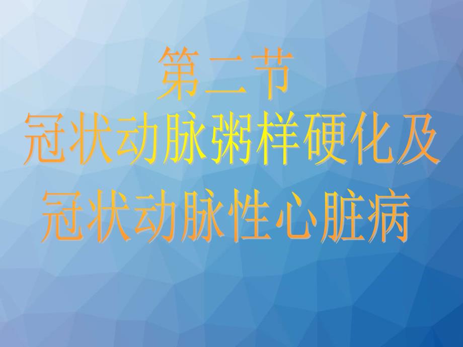 冠状动脉粥样硬化及冠状动脉性心脏病(病理学教研室)--课件_第1页