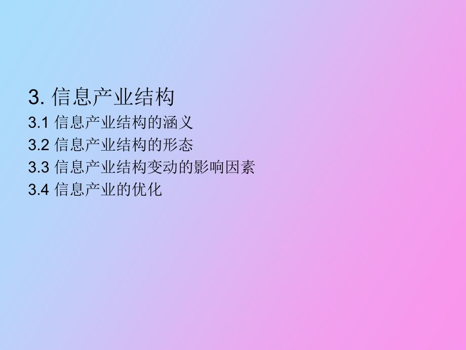 《信息产业结构》PPT课件_第1页