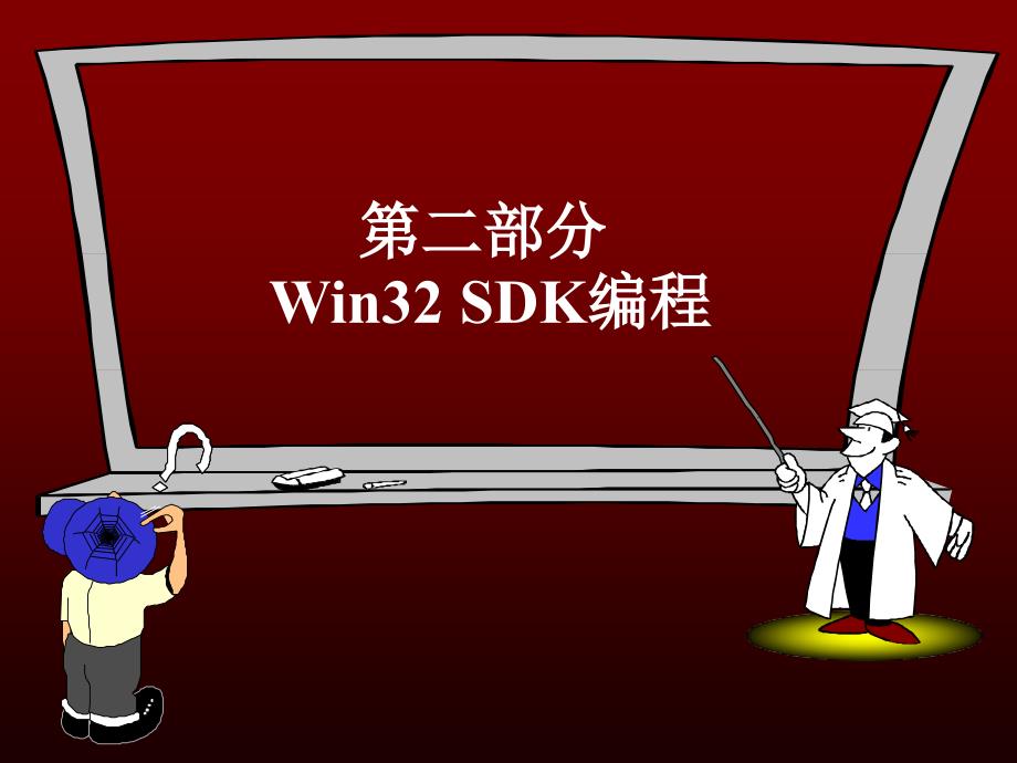 WIN32编程入门GDI绘图_第1页