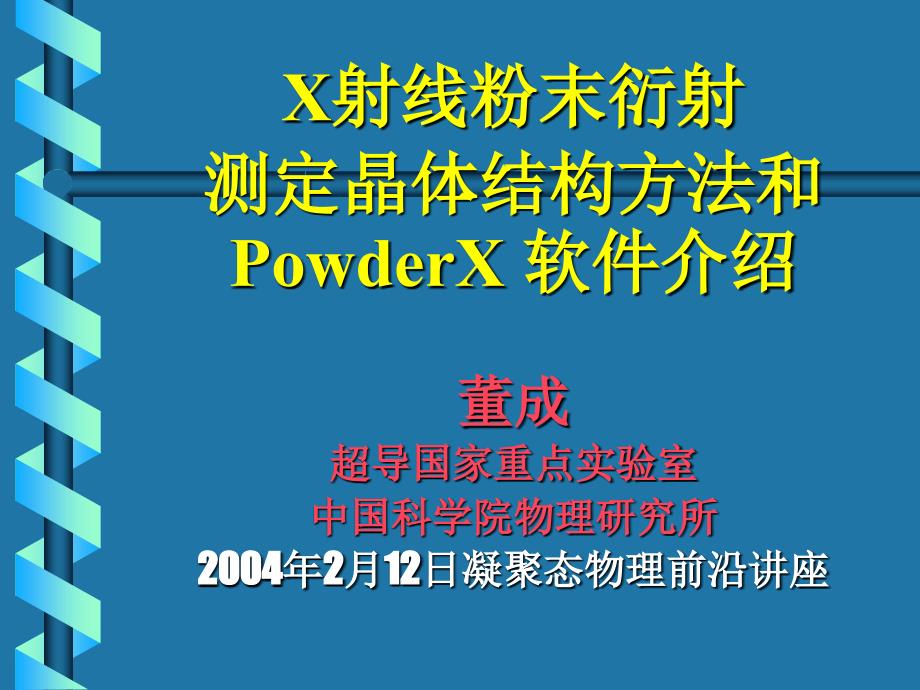 X射线粉末衍射测定晶体结构方法和PowderX软件介绍_第1页