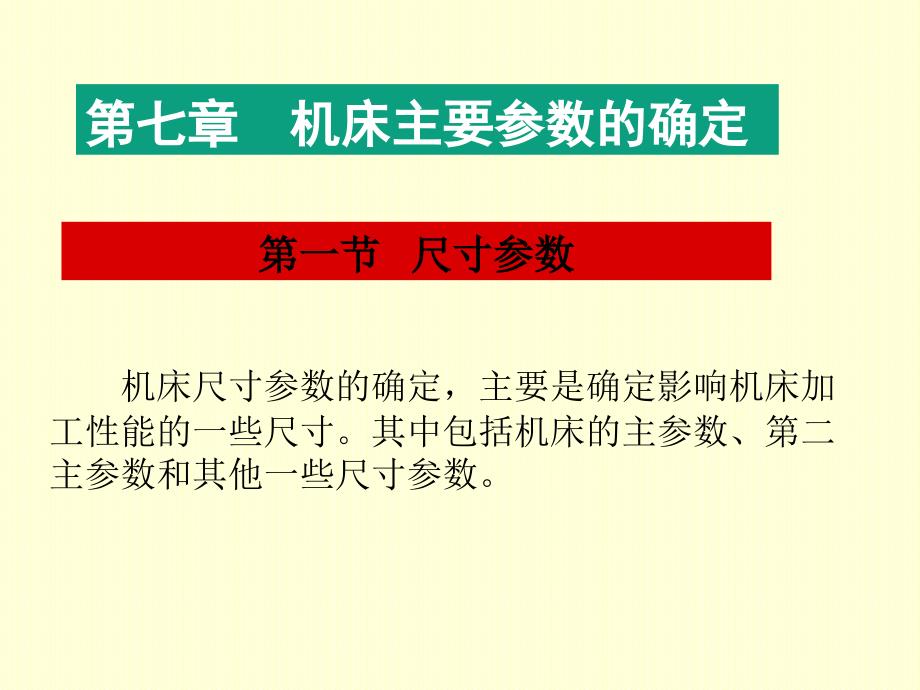 机床主要参数的确定_第1页