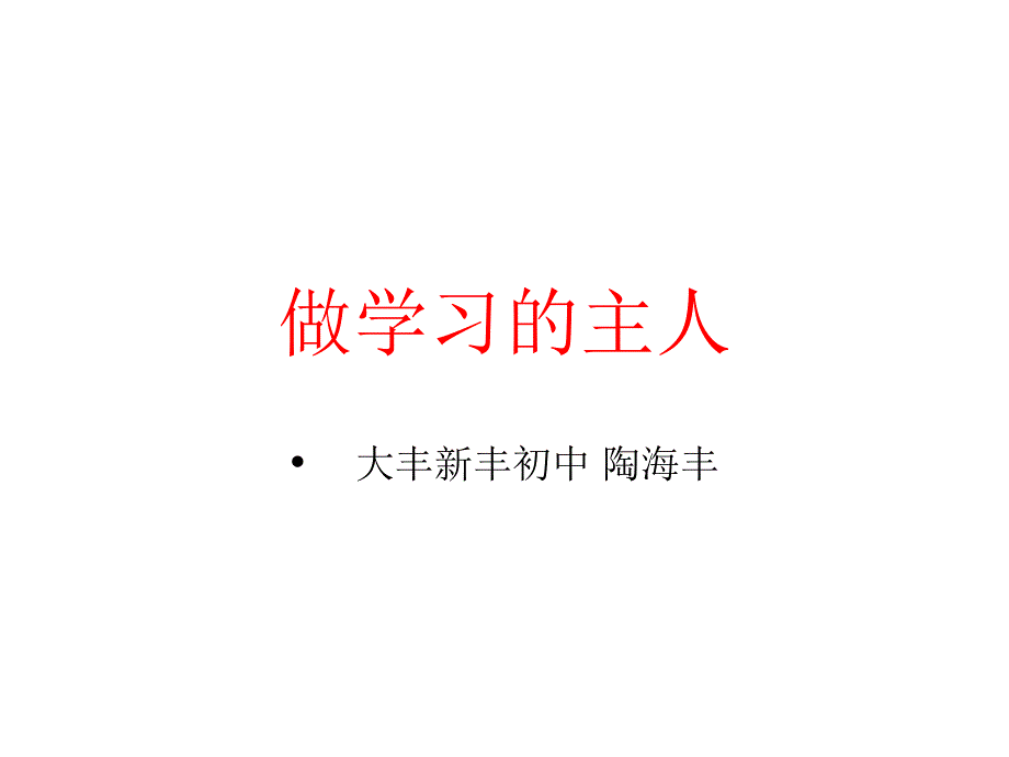 做学习的主人ppt课件_第1页