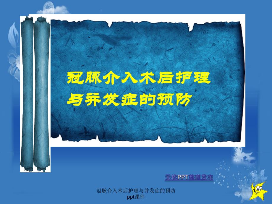 冠脉介入术后护理与并发症的预防-课件_第1页