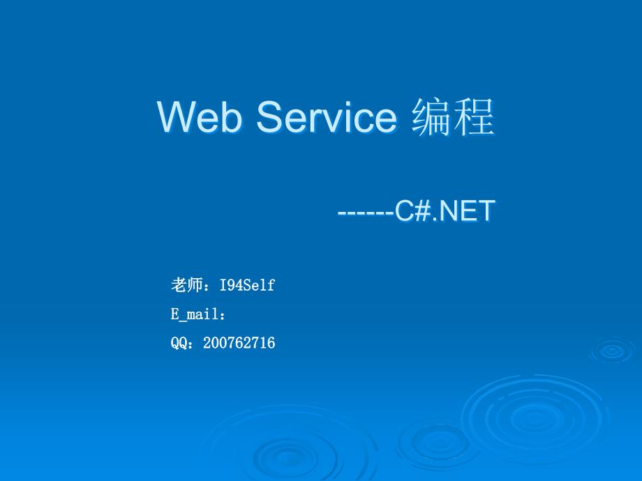 WebService编程第一章讲_第1页