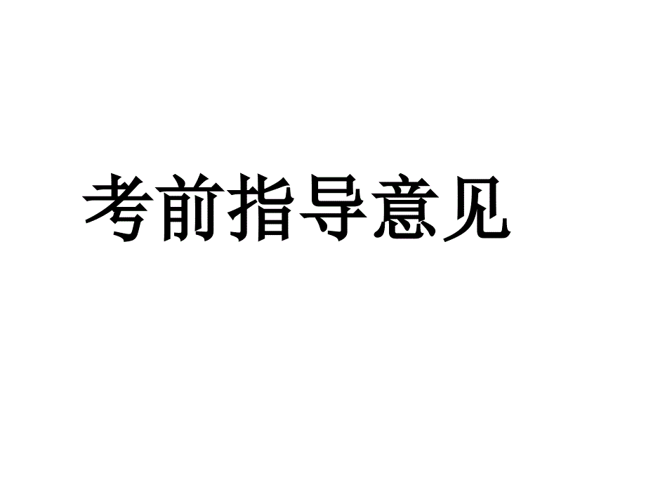 《考前指导意见》PPT课件_第1页