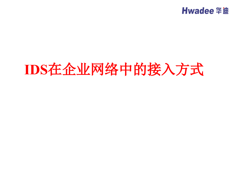 IDS在企业网络中的接入方式_第1页