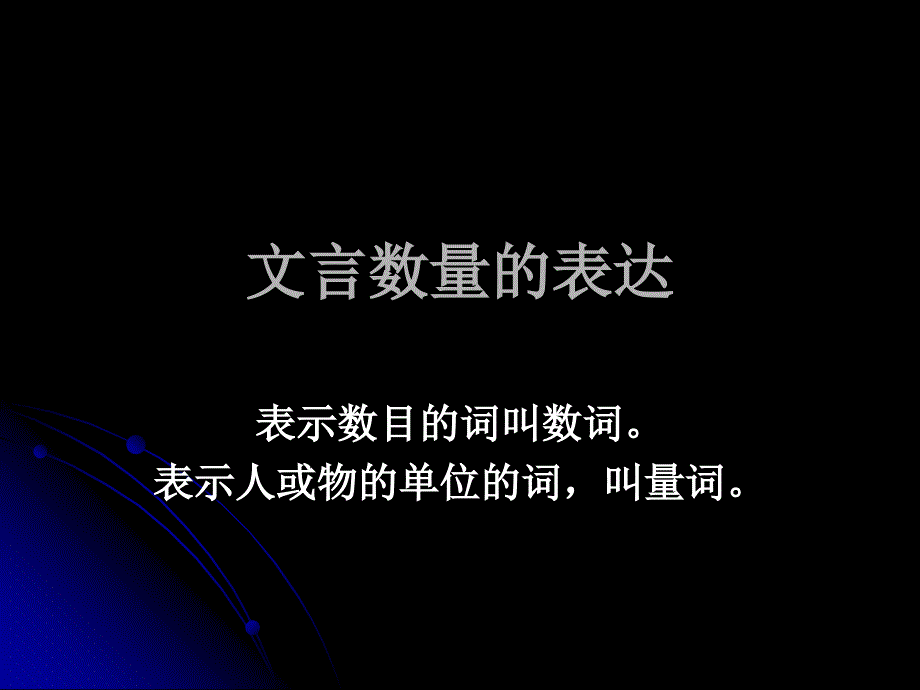 《文言数量的表达》PPT课件_第1页