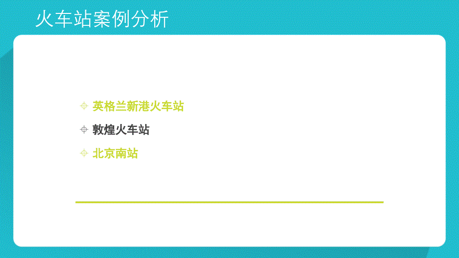 《火车站案例分析》PPT课件_第1页