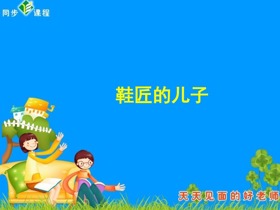 教学_鞋匠的儿子_ppt1_第1页