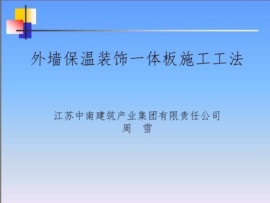 外墙保温一体板工法课件_第1页