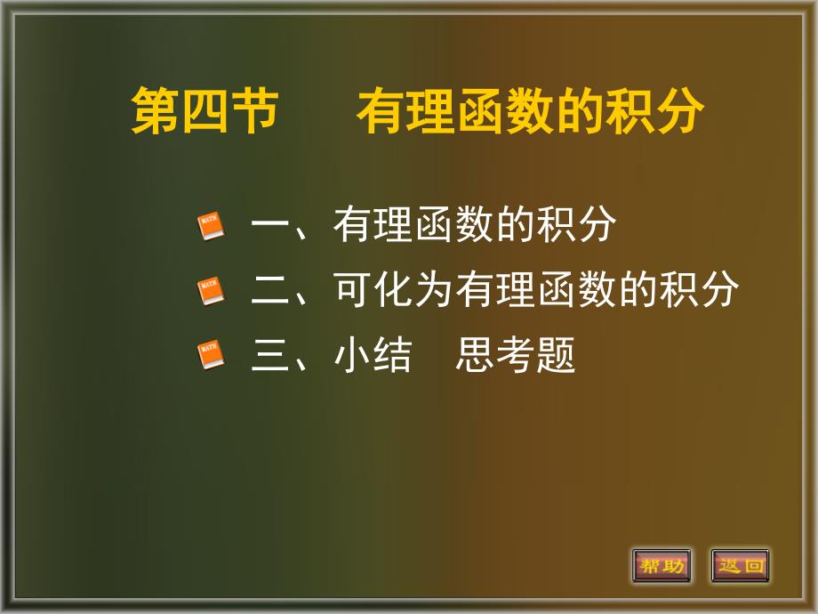 《有理函数的积分》PPT课件_第1页