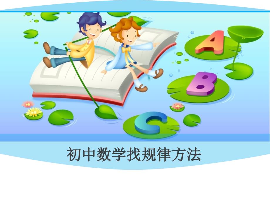 《数字找规律方法》PPT课件_第1页