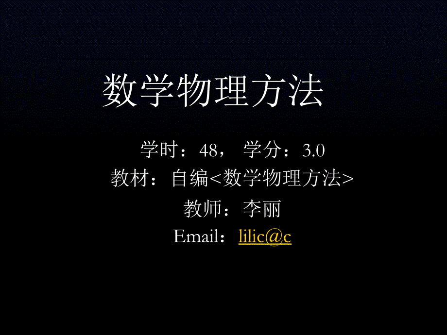 《数学物理方法》PPT课件_第1页