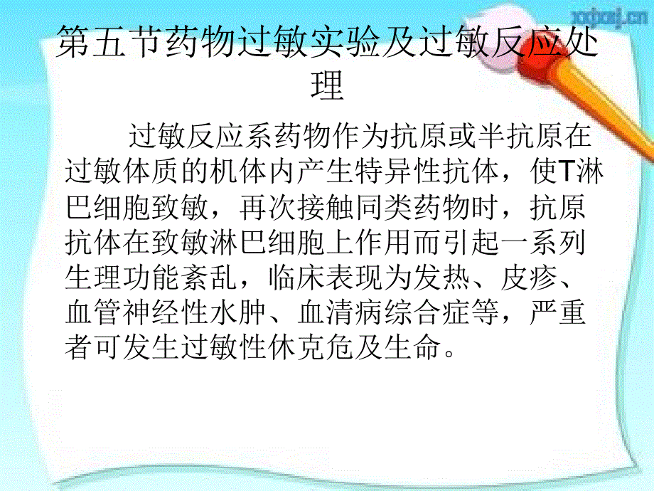 五节药物过敏实验及过敏反应处_第1页