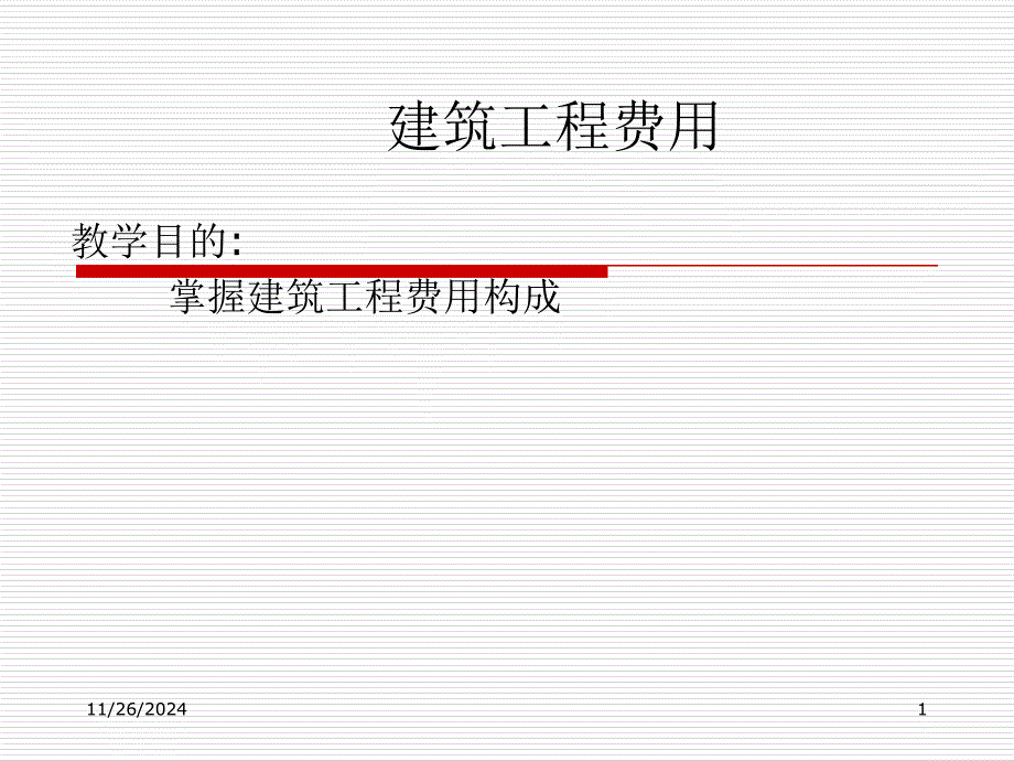 《建筑工程费用》PPT课件_第1页