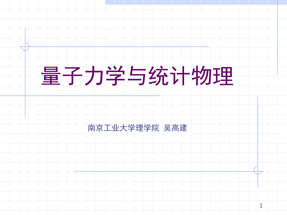 量子力学第1章_第1页