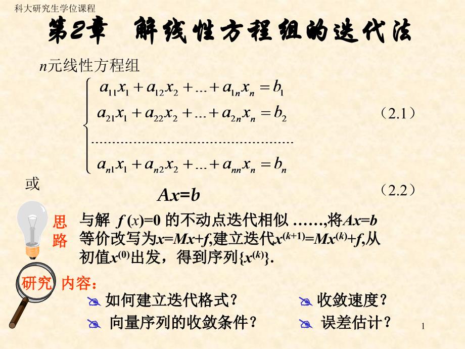 第2章 线性方程组的迭代法yjs10n_第1页