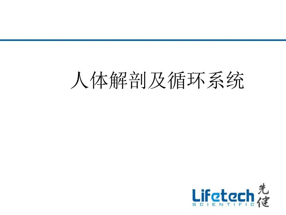 人体解剖及循环系统ppt课件_第1页