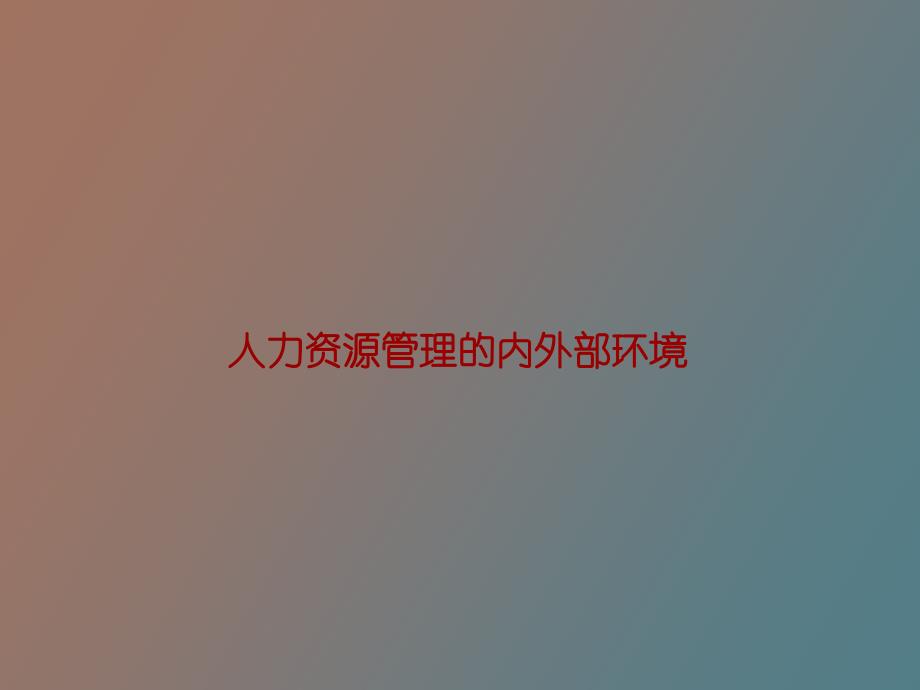 人力资源管理的内外部环境_第1页