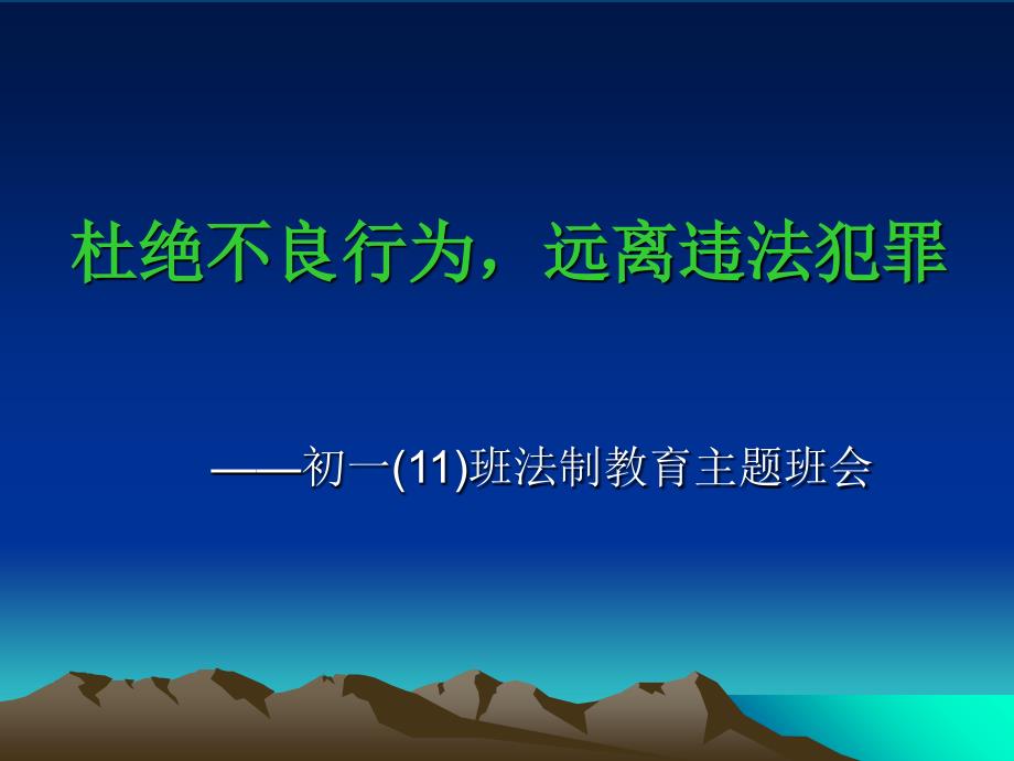 《法制教育主题班会》PPT课件_第1页