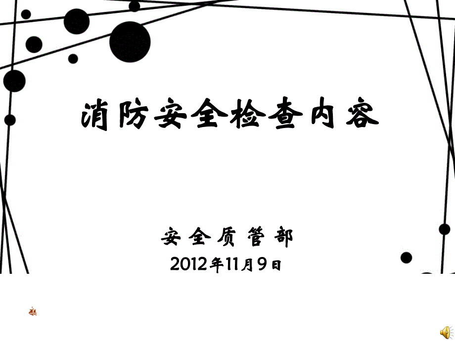 《消防安全检查内容》PPT课件_第1页