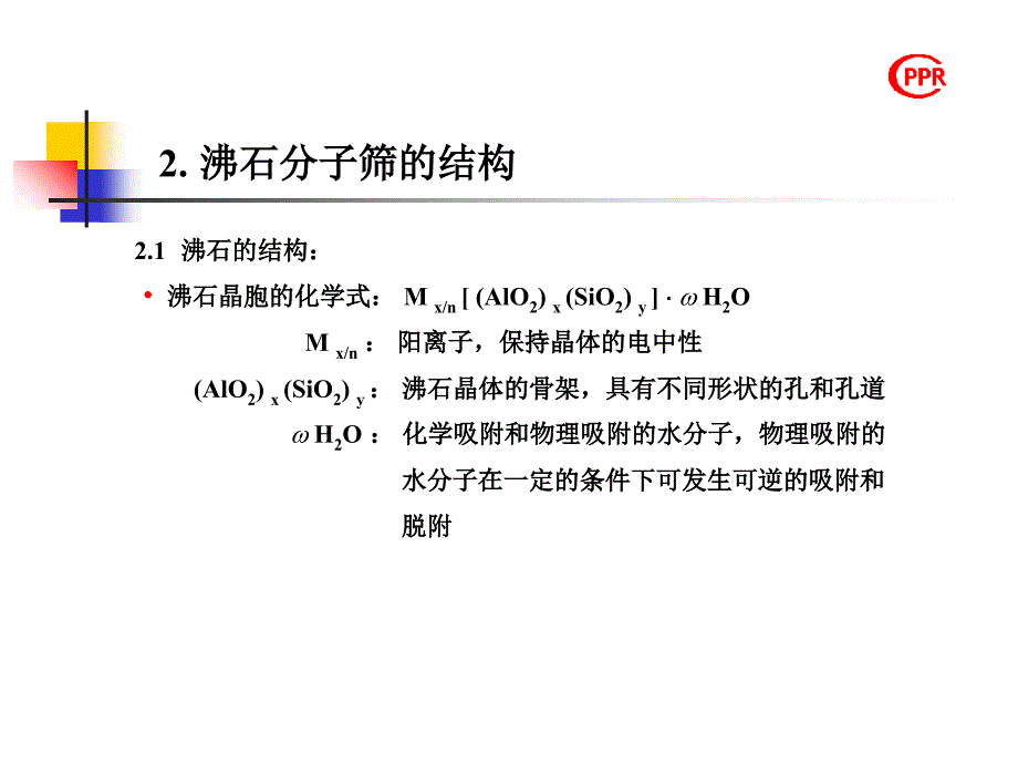 《沸石分子筛》PPT课件_第1页