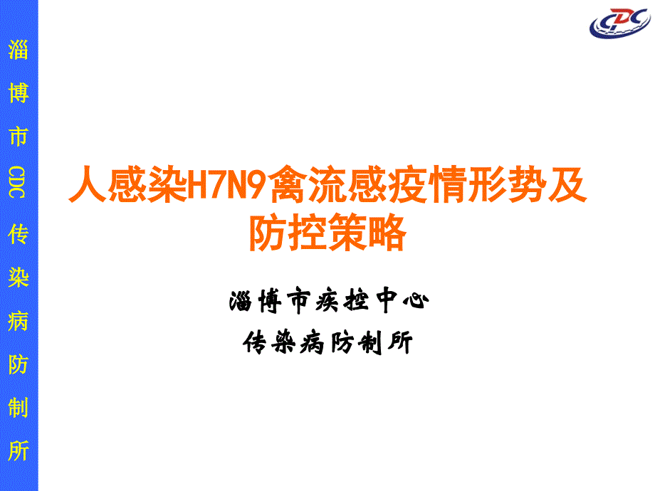 人感染H7N9禽流感疫情及防控_第1页