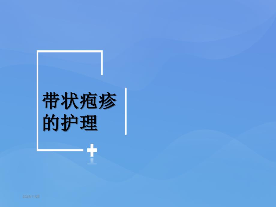 带状疱疹护理查房课件_第1页