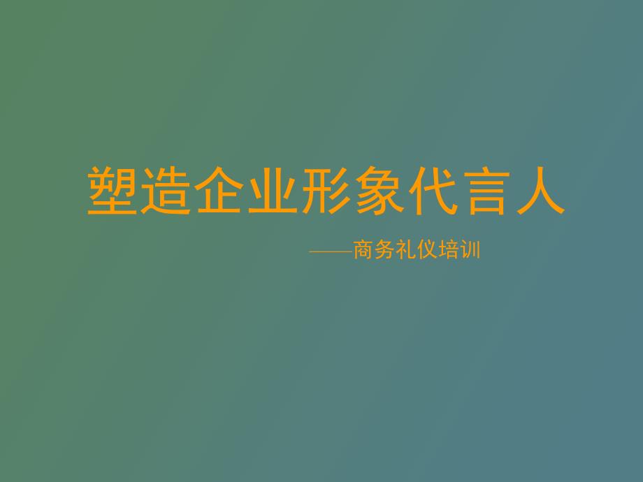 人和商务礼仪学习资料_第1页